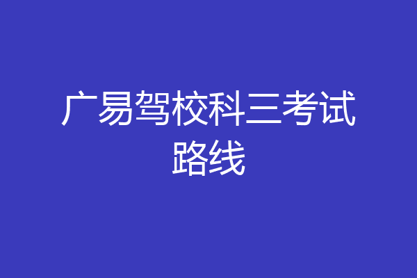 广易驾校科三考试路线