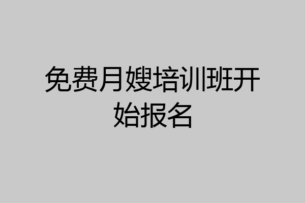 免费月嫂培训班开始报名