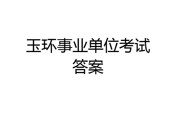 玉环事业单位考试答案