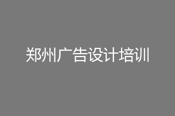 郑州广告设计培训