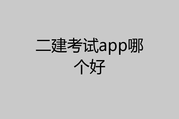二建考试app哪个好