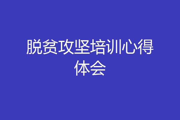 脱贫攻坚培训心得体会