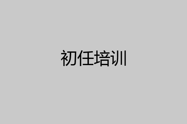 初任培训