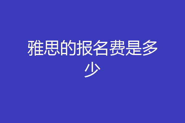 雅思的报名费是多少