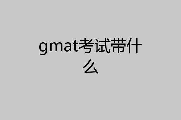 gmat考试带什么