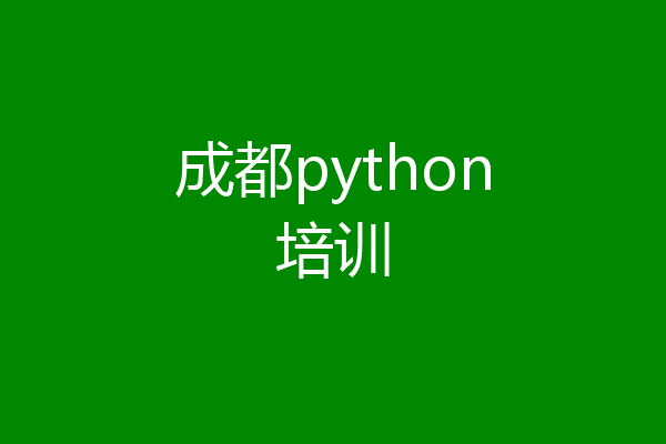 成都python培训