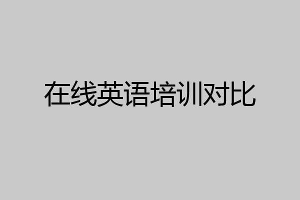 在线英语培训对比