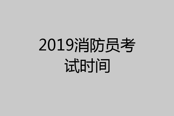 2019消防员考试时间
