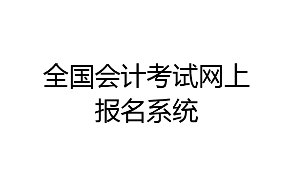 全国会计考试网上报名系统