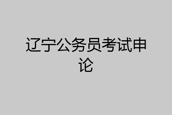 辽宁公务员考试申论