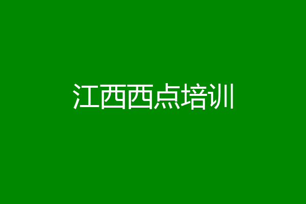 江西西点培训