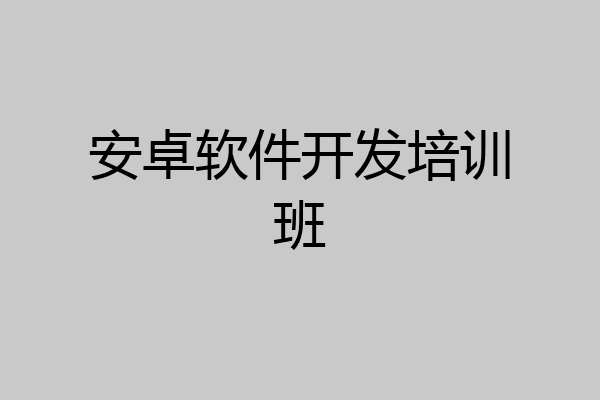 安卓软件开发培训班