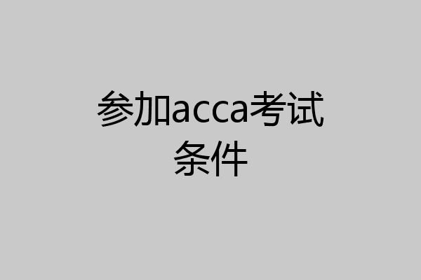 参加acca考试条件