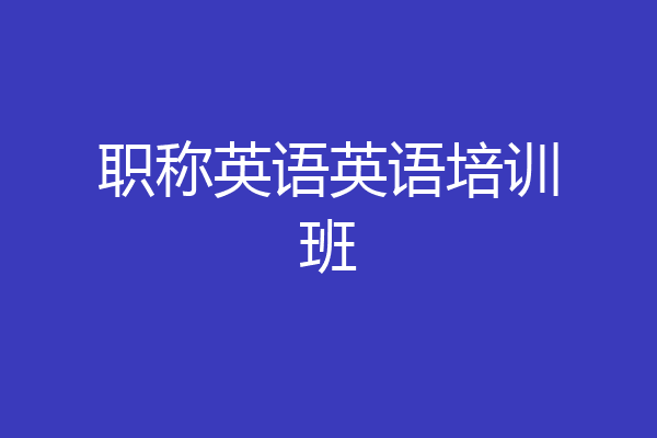职称英语英语培训班