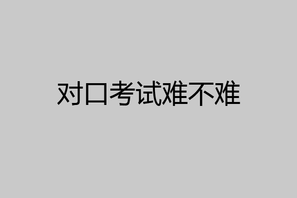 对口考试难不难