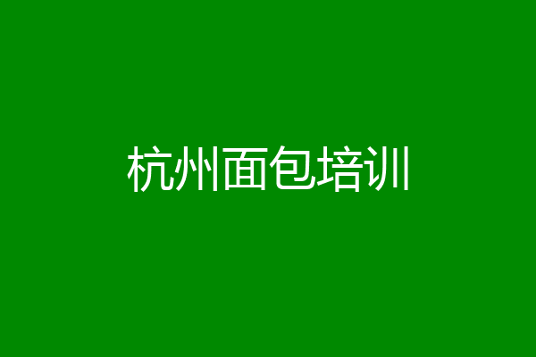 杭州面包培训