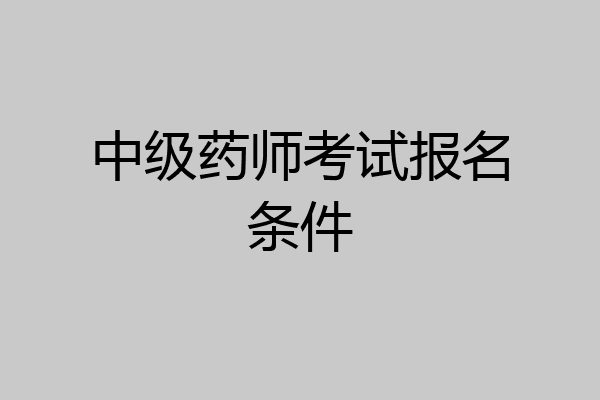 中级药师考试报名条件