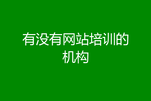 有没有网站培训的机构