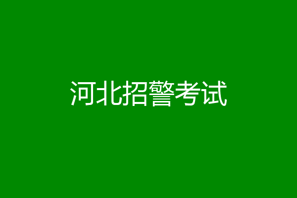 河北招警考试