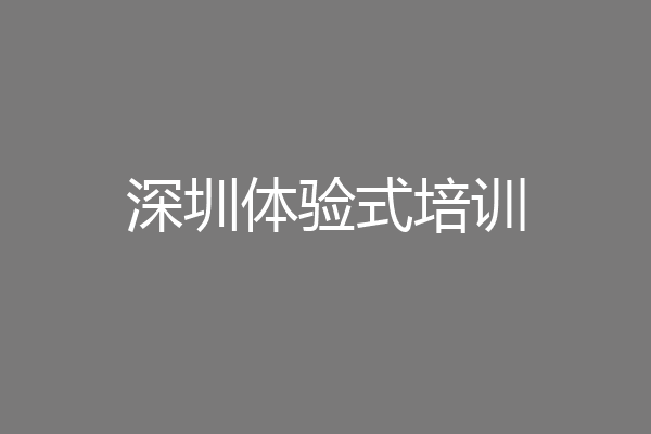 深圳体验式培训