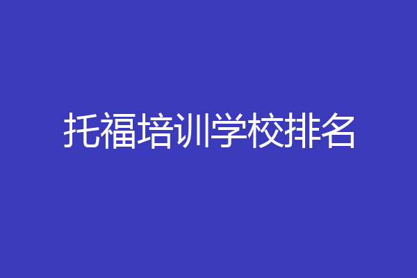 托福培训学校排名