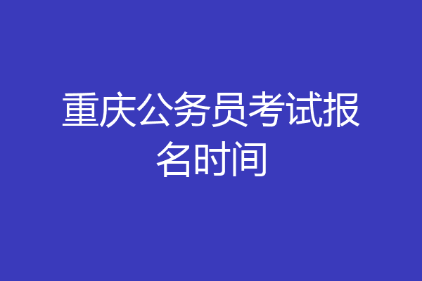 重庆公务员考试报名时间