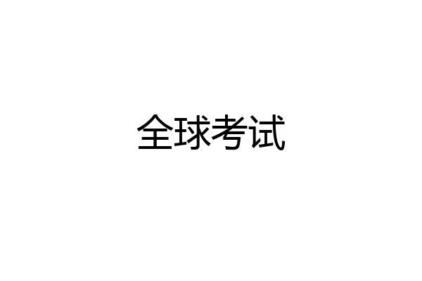 全球考试