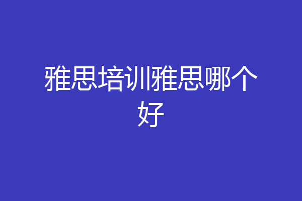 雅思培训雅思哪个好