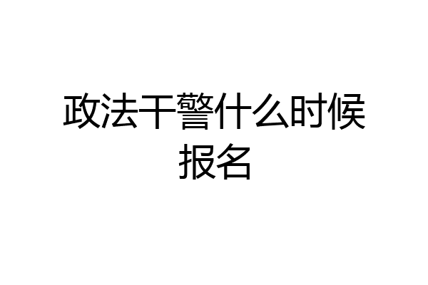 政法干警什么时候报名