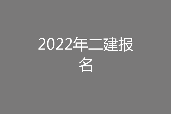 2022年二建报名
