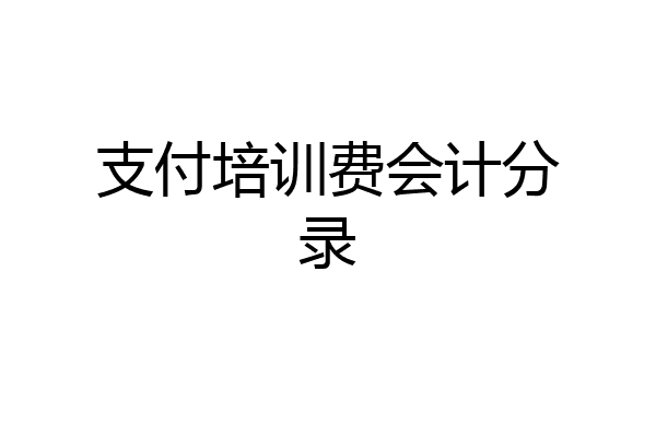 支付培训费会计分录