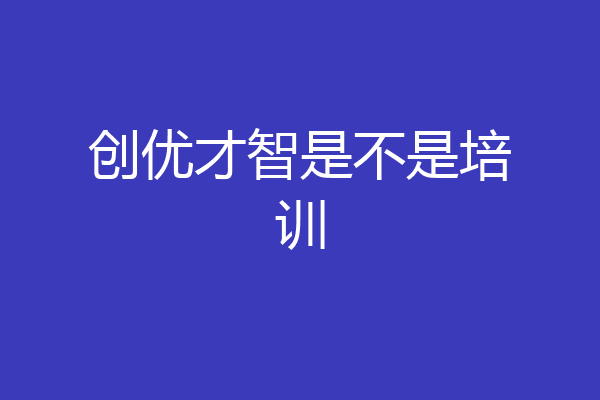 创优才智是不是培训