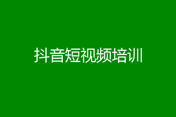 抖音短视频培训