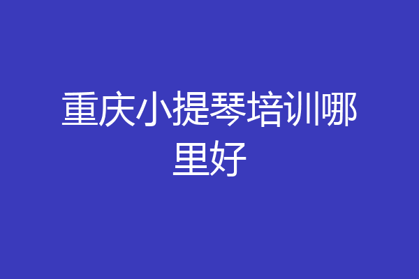 重庆小提琴培训哪里好