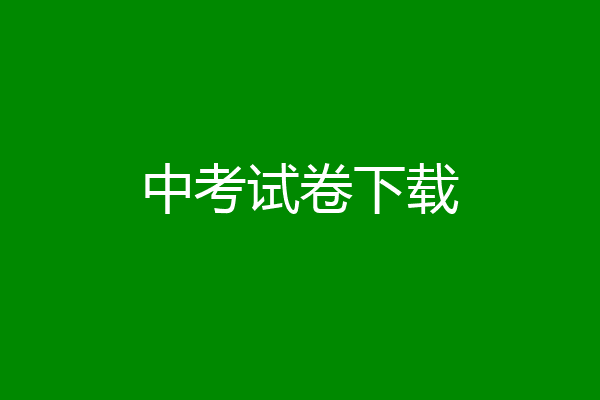 中考试卷下载