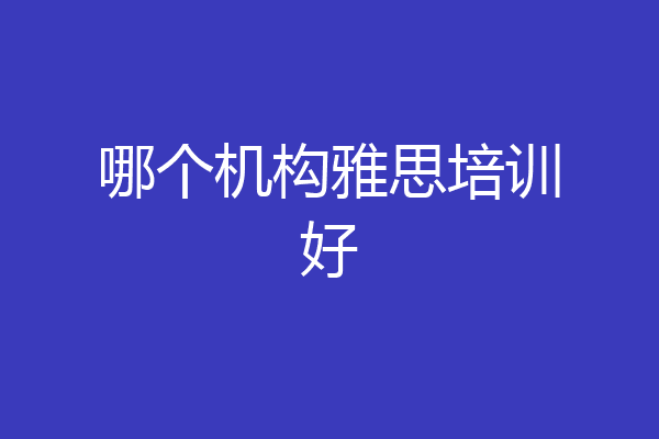 哪个机构雅思培训好