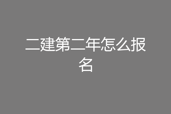 二建第二年怎么报名