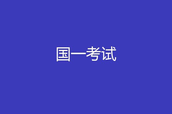 国一考试
