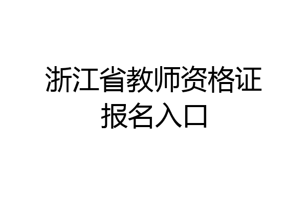 浙江省教师资格证报名入口