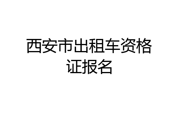西安市出租车资格证报名