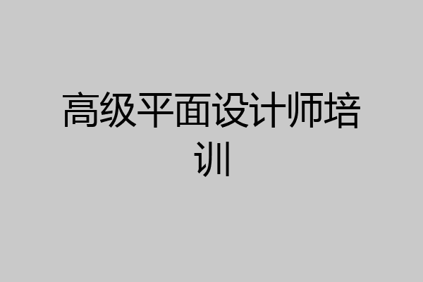 高级平面设计师培训
