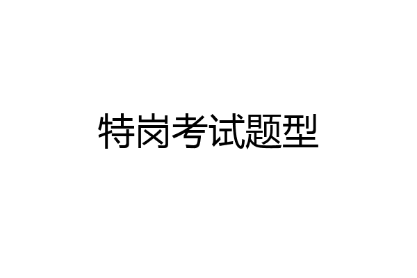 特岗考试题型