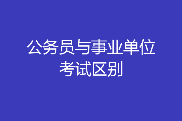 公务员与事业单位考试区别