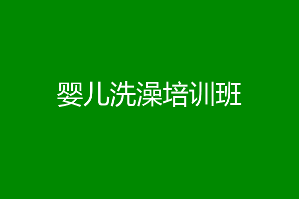 婴儿洗澡培训班