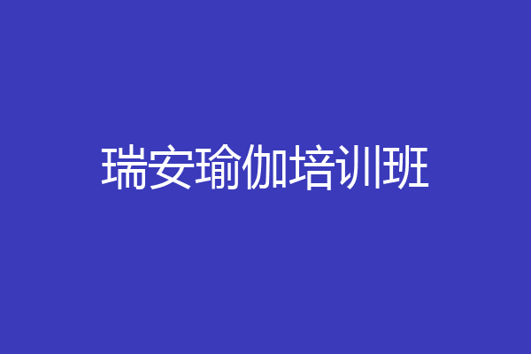 瑞安瑜伽培训班