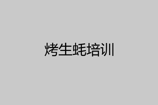 烤生蚝培训