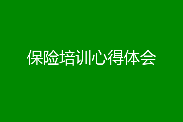 保险培训心得体会