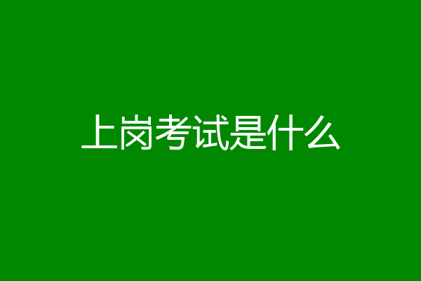 上岗考试是什么