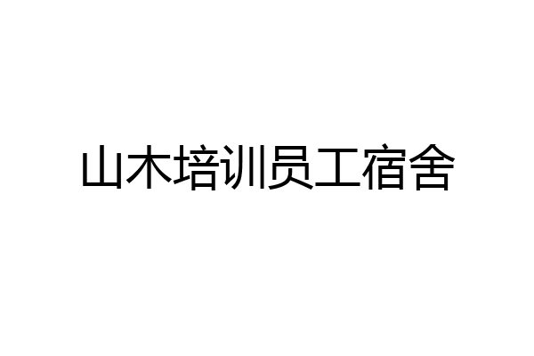 山木培训员工宿舍