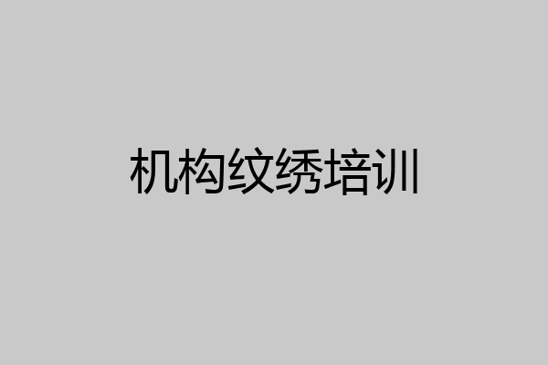 机构纹绣培训